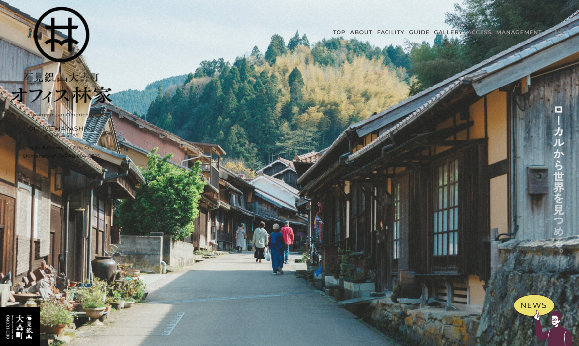 石見銀山大森町 オフィス林家 ［公式］サイト