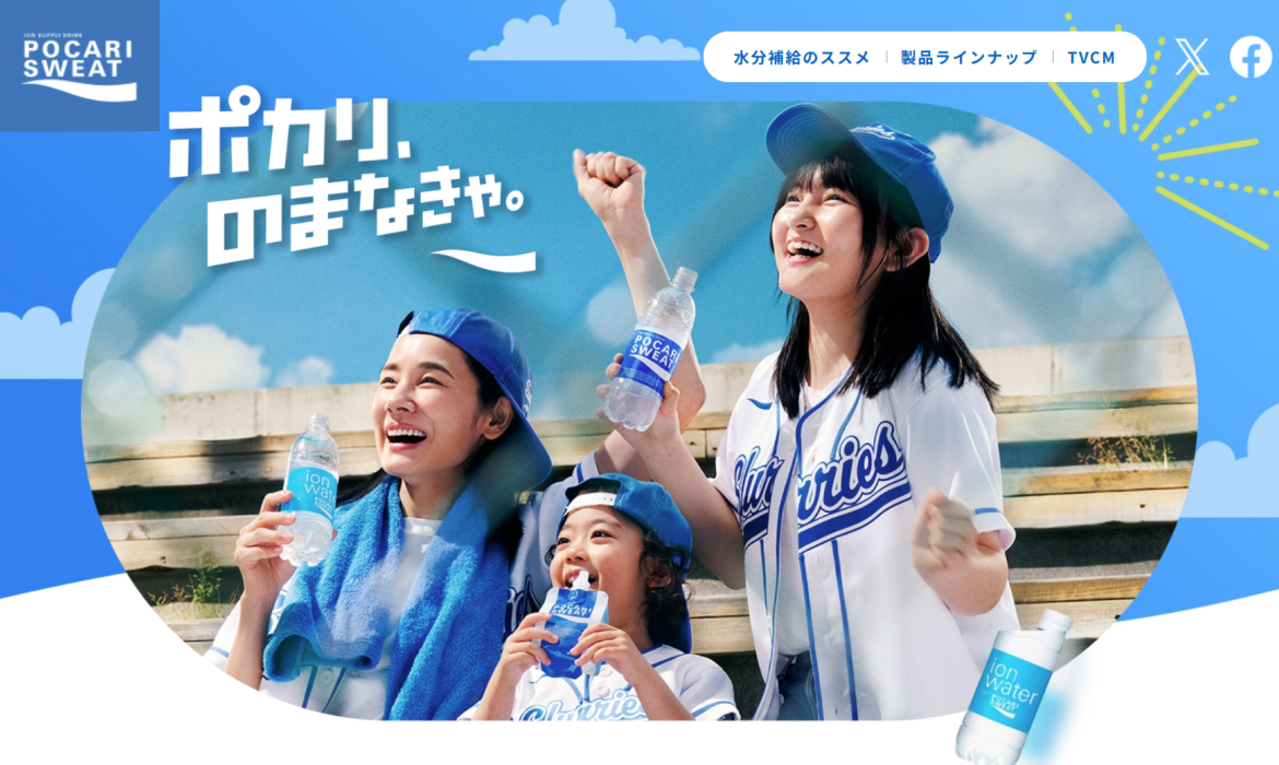 夏の水分補給のススメ | ポカリ、のまなきゃ。 | ポカリスエット