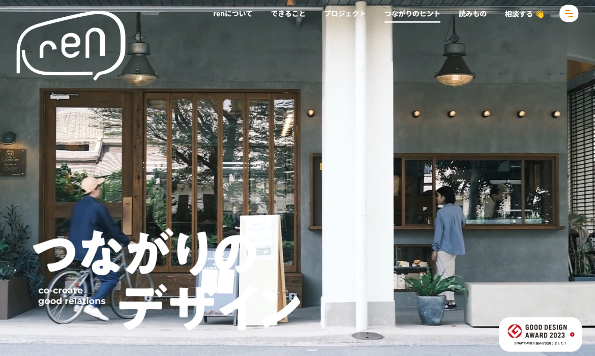 株式会社ren｜つながりのデザイン