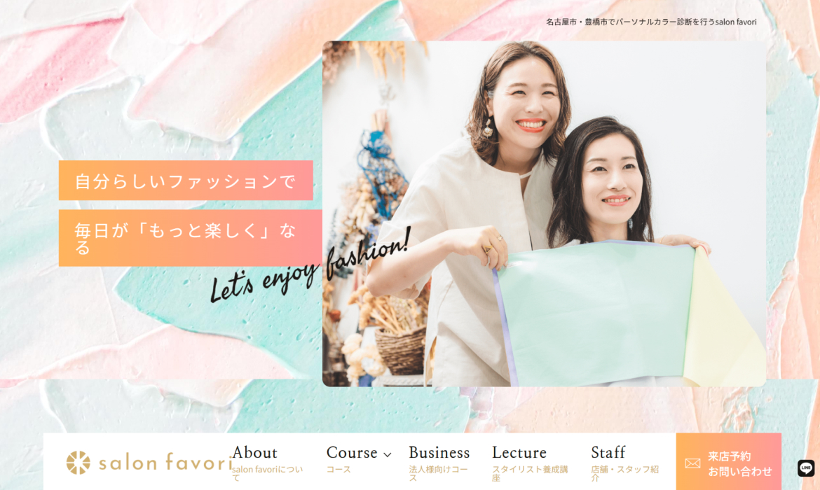 salon favori|名古屋市･豊橋市のパーソナルカラー診断サロン