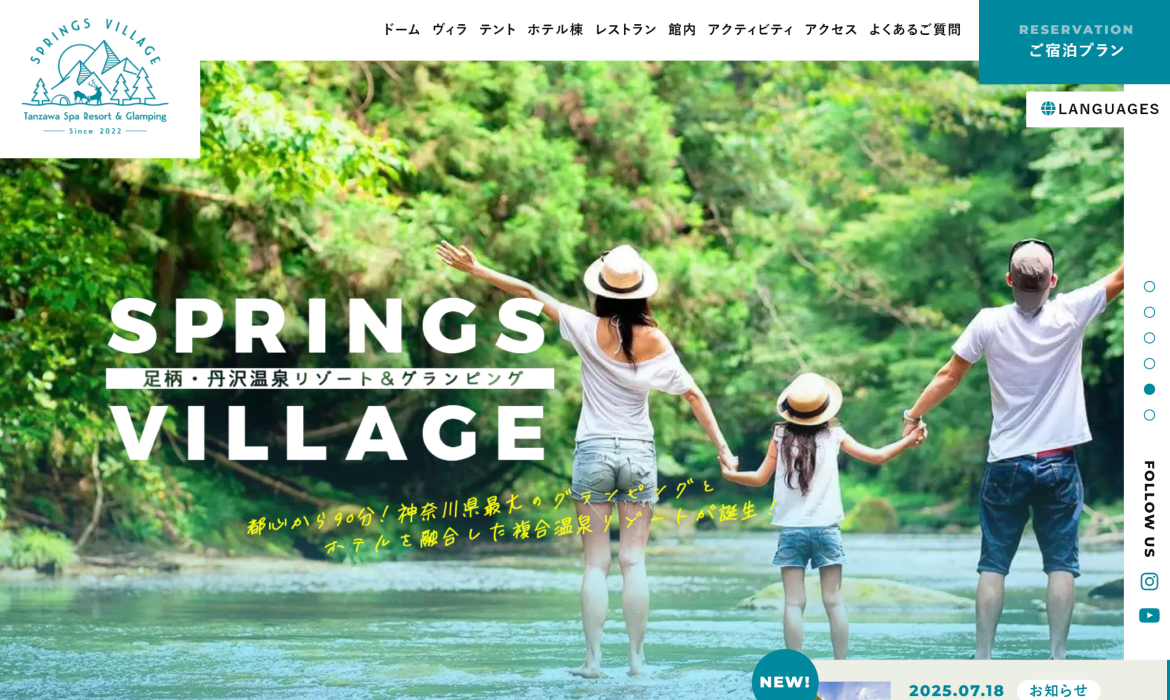SPRINGS VILLAGE（スプリングヴィレッジ） 足柄・丹沢温泉リゾート＆グランピング
