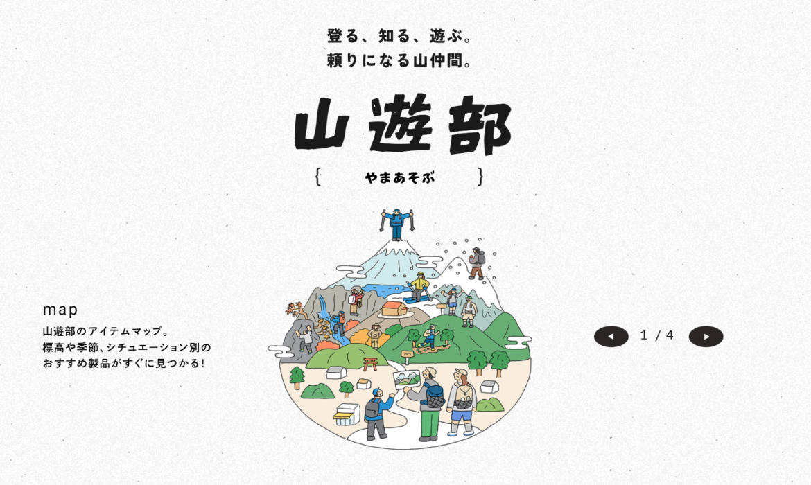 登る、知る、遊ぶ｡頼りになる山仲間｡ 山遊部 - Goldwin Online Store [ゴールドウイン]