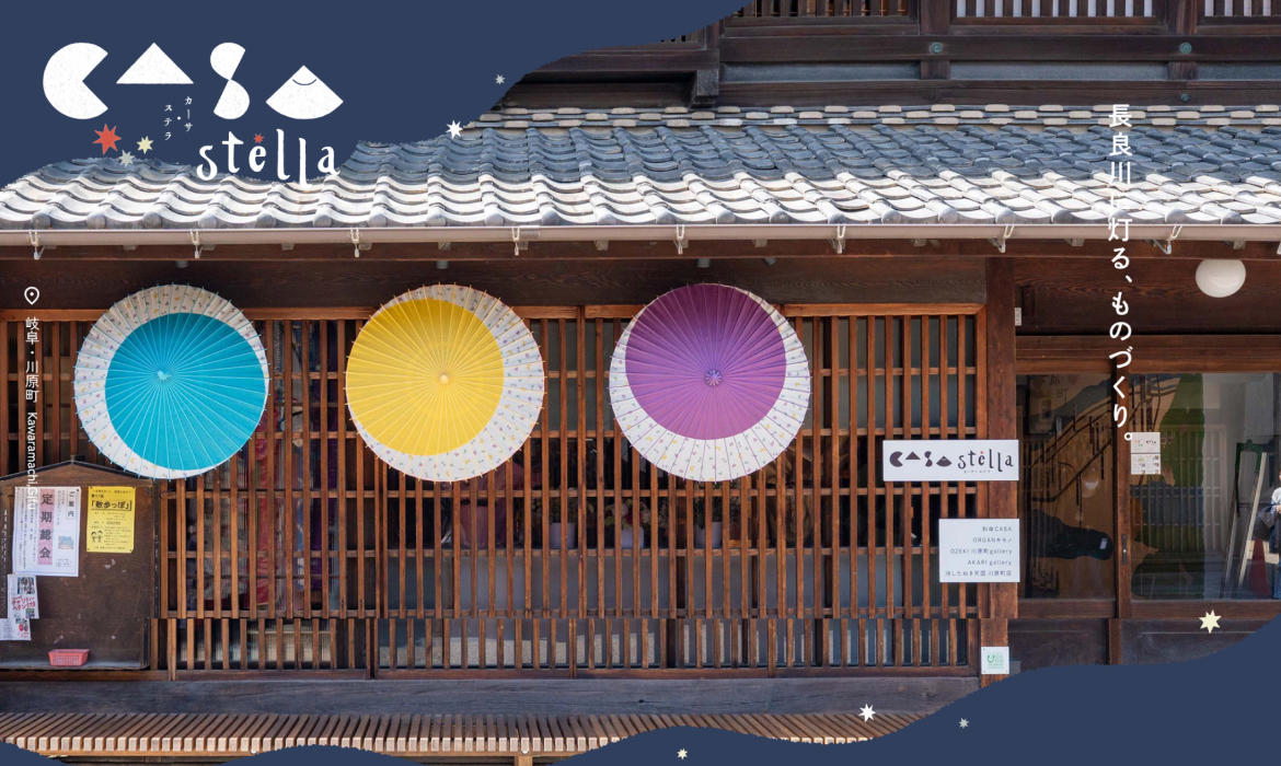 CASA stellaは、和傘や提灯といった岐阜で育まれた伝統の手しごとを未来へつなぐ拠点。
