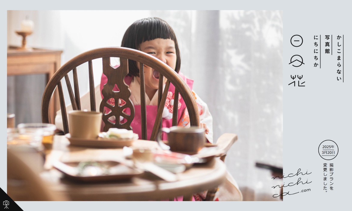 大阪の写真スタジオ｜かしこまらない写真館「日日花（にちにちか）」