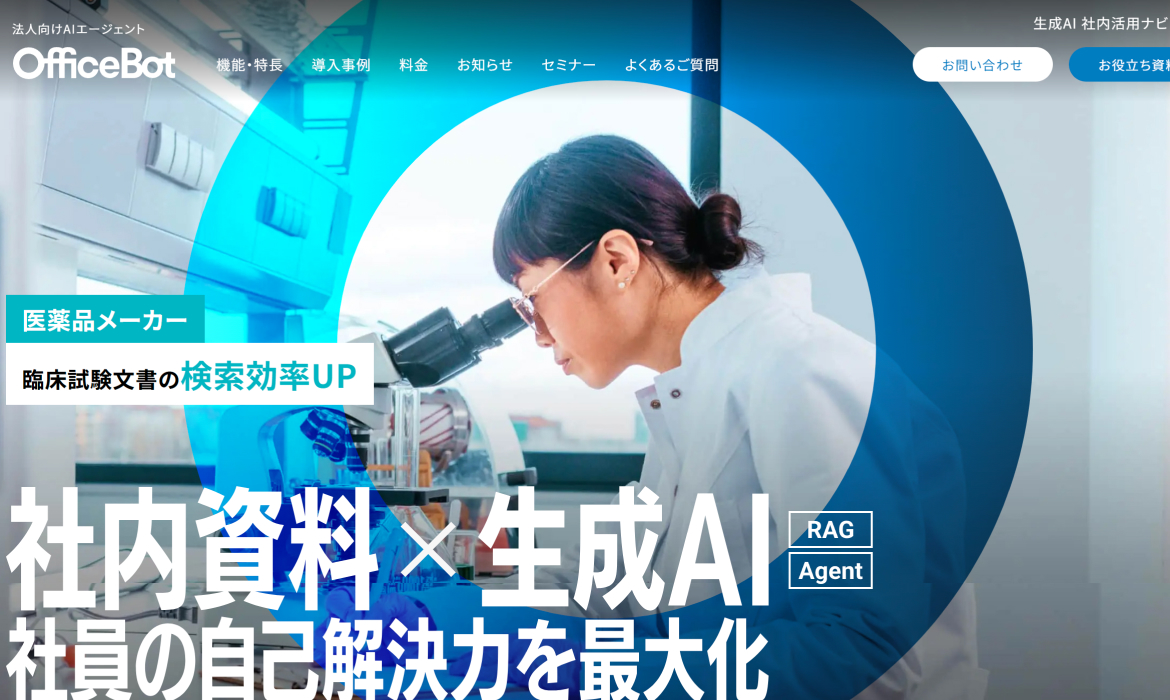 法人向けAIチャットボット OfficeBot