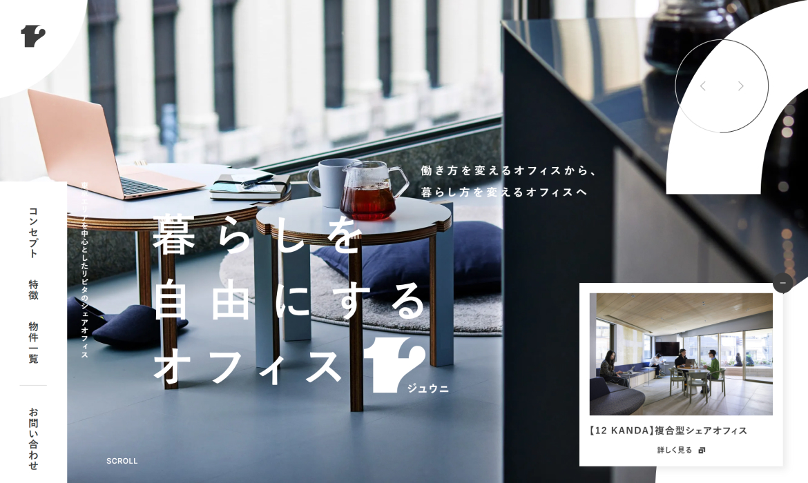 暮らしを自由にするオフィス12（ジュウニ）は住まい機能を充実したシェアオフィスのオフィスブランド