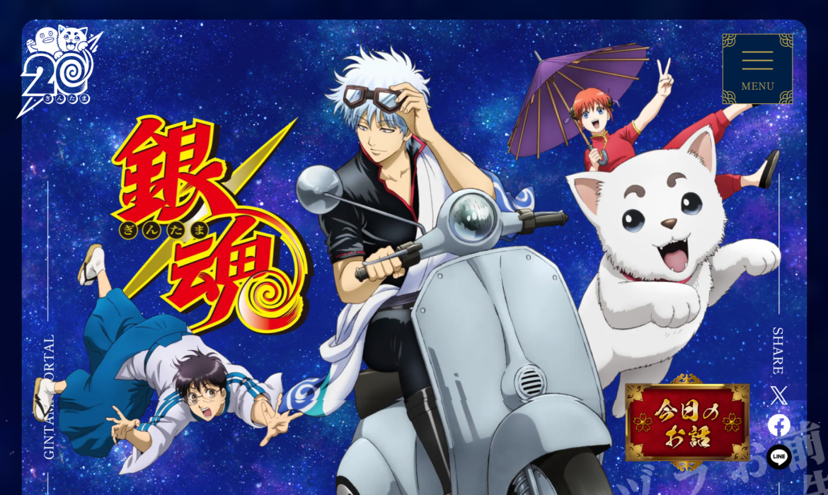 「銀魂」20周年記念サイト