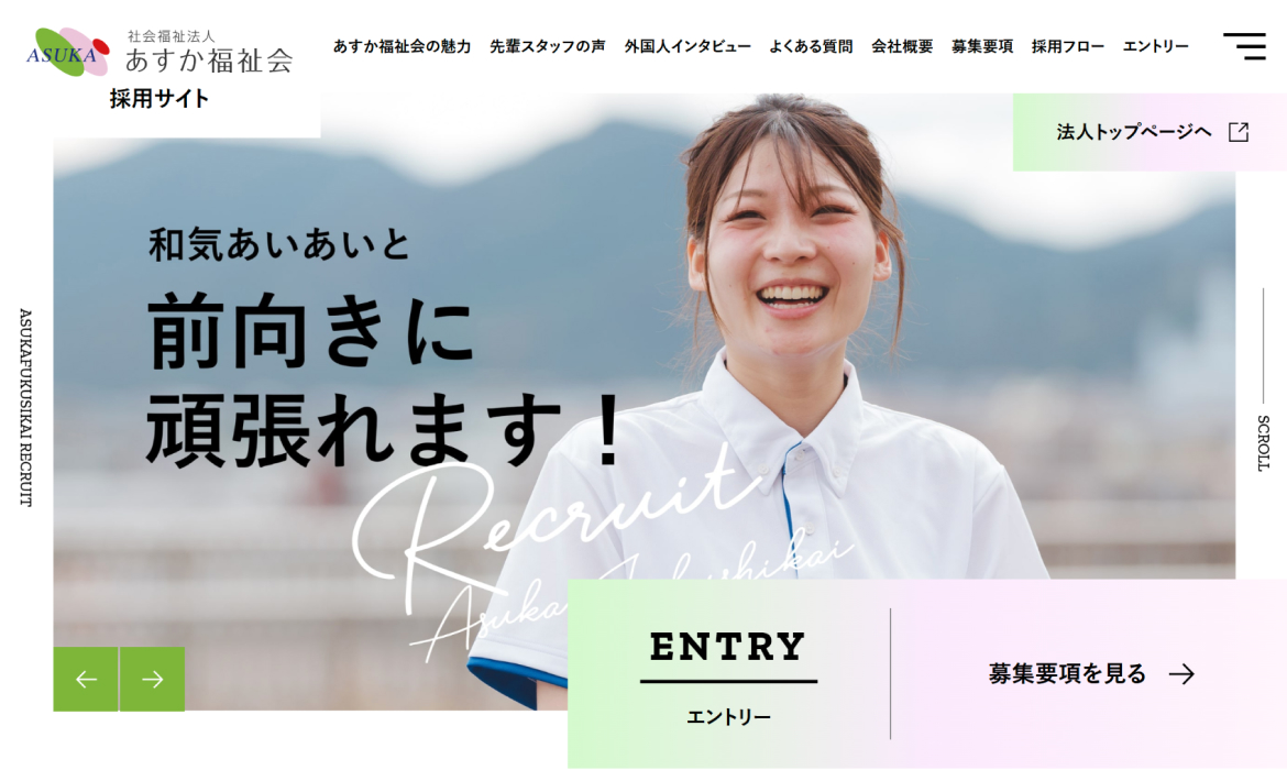 採用情報 | 社会福祉法人あすか福祉会のホームページへようこそ