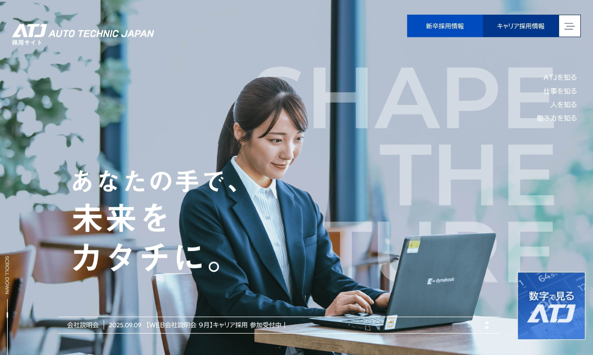 自動車開発のプロフェッショナル集団、オートテクニックジャパンの新卒・キャリア採用サイトです。