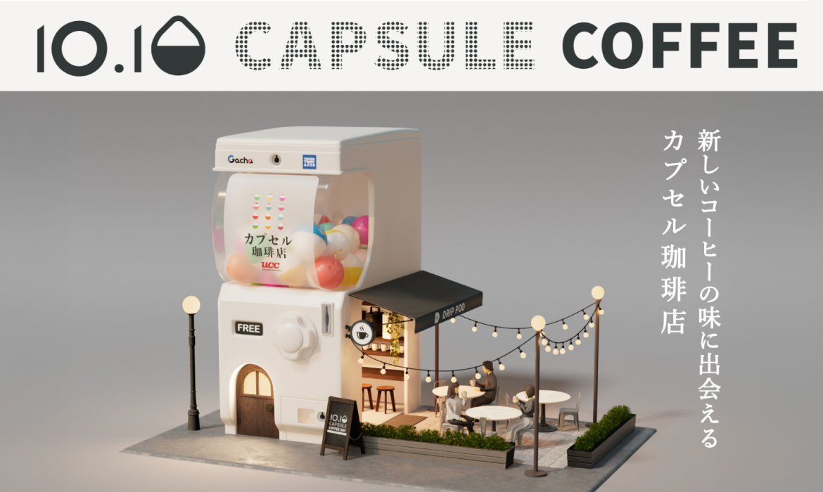 0.10 CAPSULE COFFEE DAY カプセルコーヒーの日 | UCC ドリップポッド（DRIP POD）公式ストア