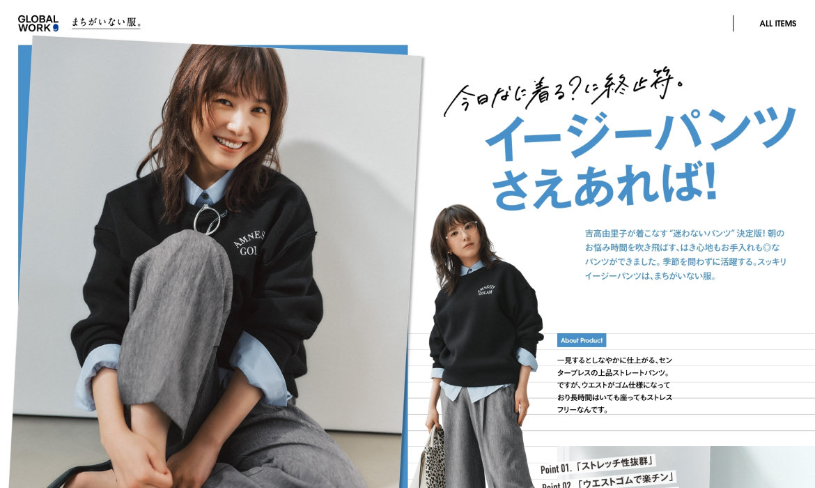 吉高由里子が着こなす “迷わないパンツ” 決定版、スッキリイージーパンツ| グローバルワーク（GLOBAL WORK）