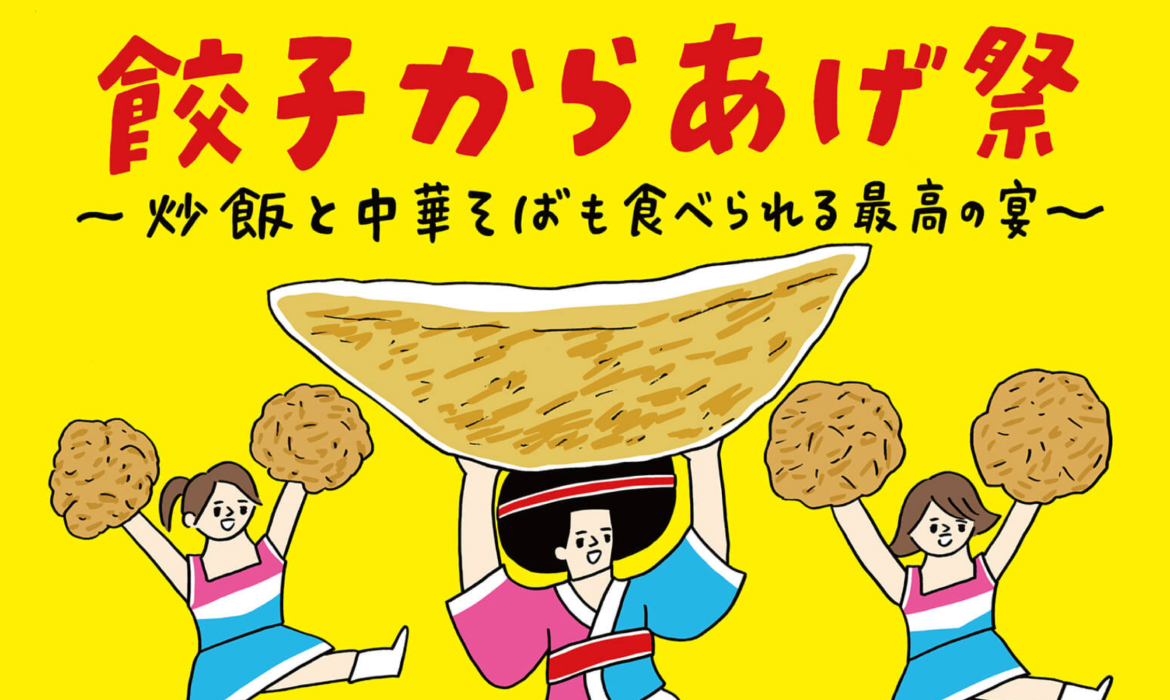 餃子からあげ祭