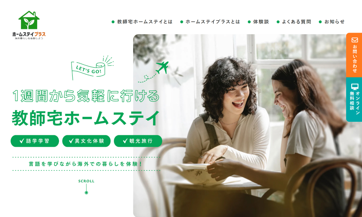 海外暮らしを体験しよう　教師宅ホームステイ、ティーチャーズホームステイのホームステイプラス