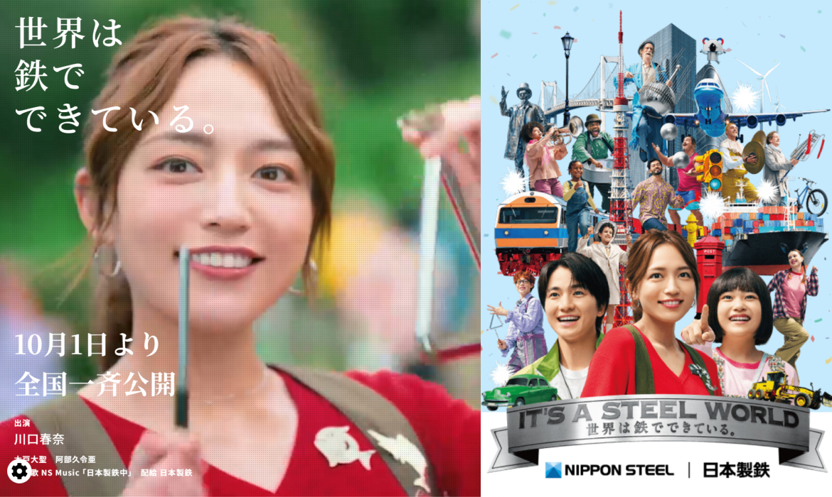 世界は鉄でできている。日本製鉄