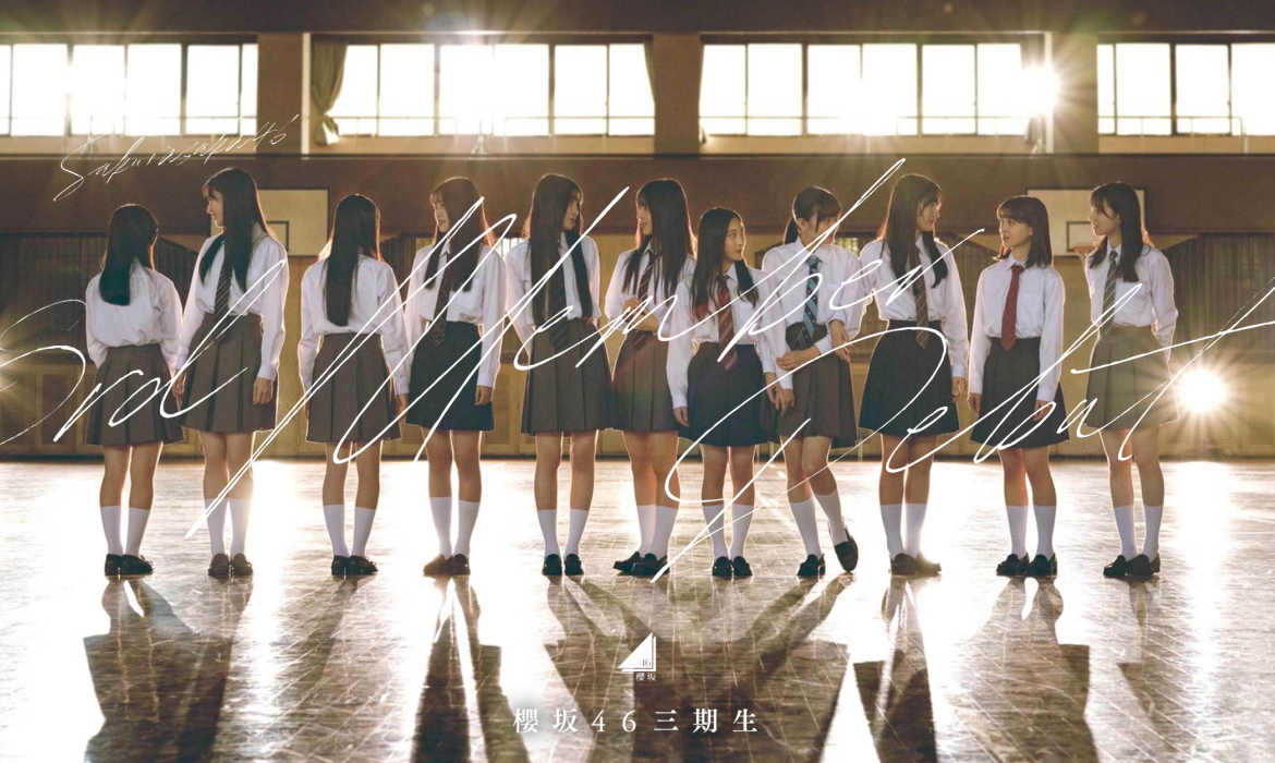櫻坂46 三期生 お披露目特設サイト