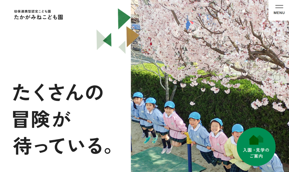 たかがみねこども園│鷹峯で育む冒険型保育