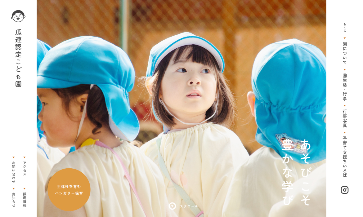 瓜連認定こども園｜茨城県那珂市瓜連でハンガリー保育