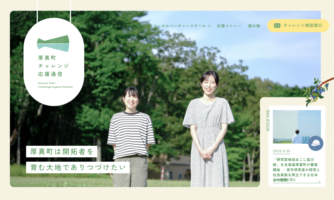 厚真町チャレンジ応援通信