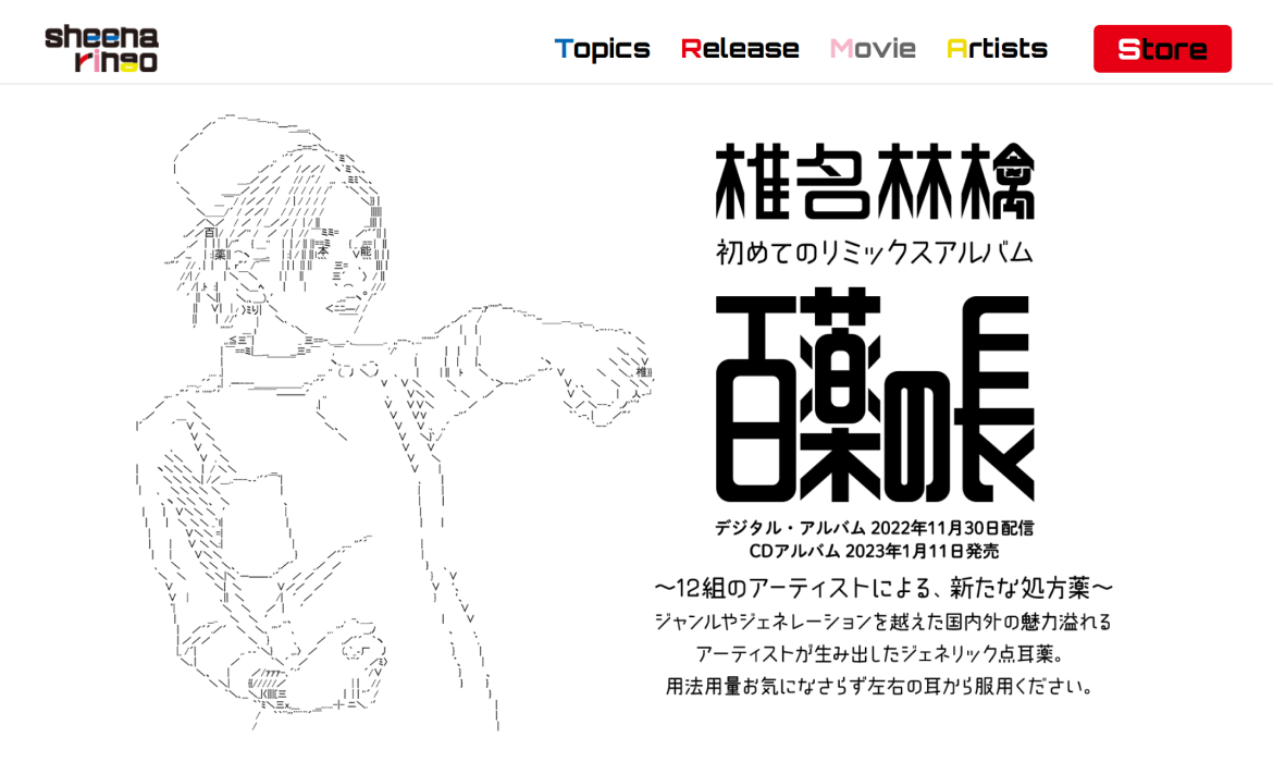 椎名林檎｜リミックスアルバム 「百薬の長」 特設サイト