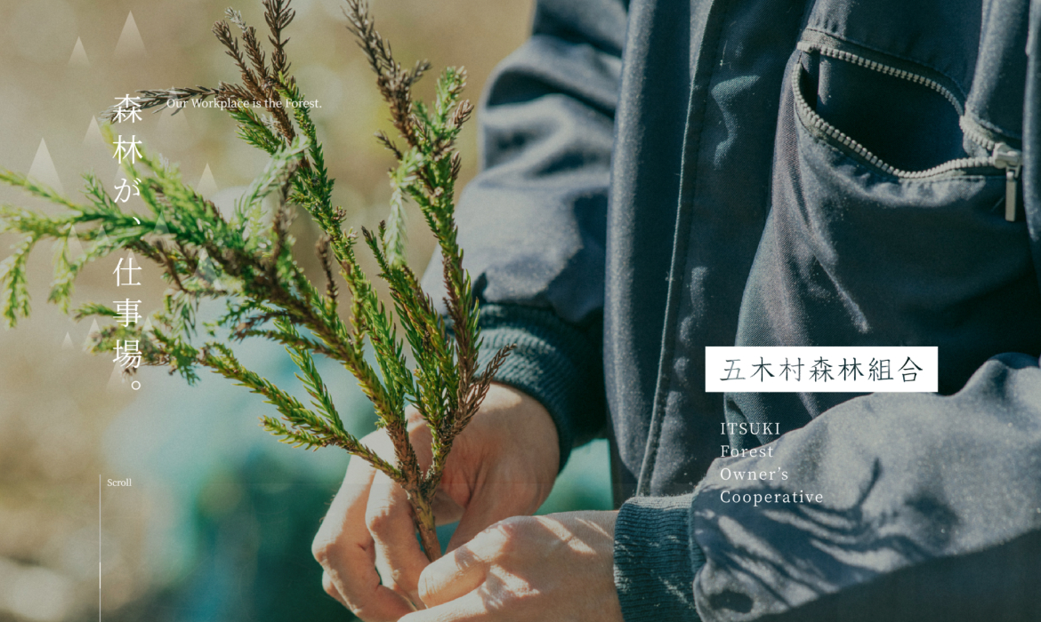五木村森林組合