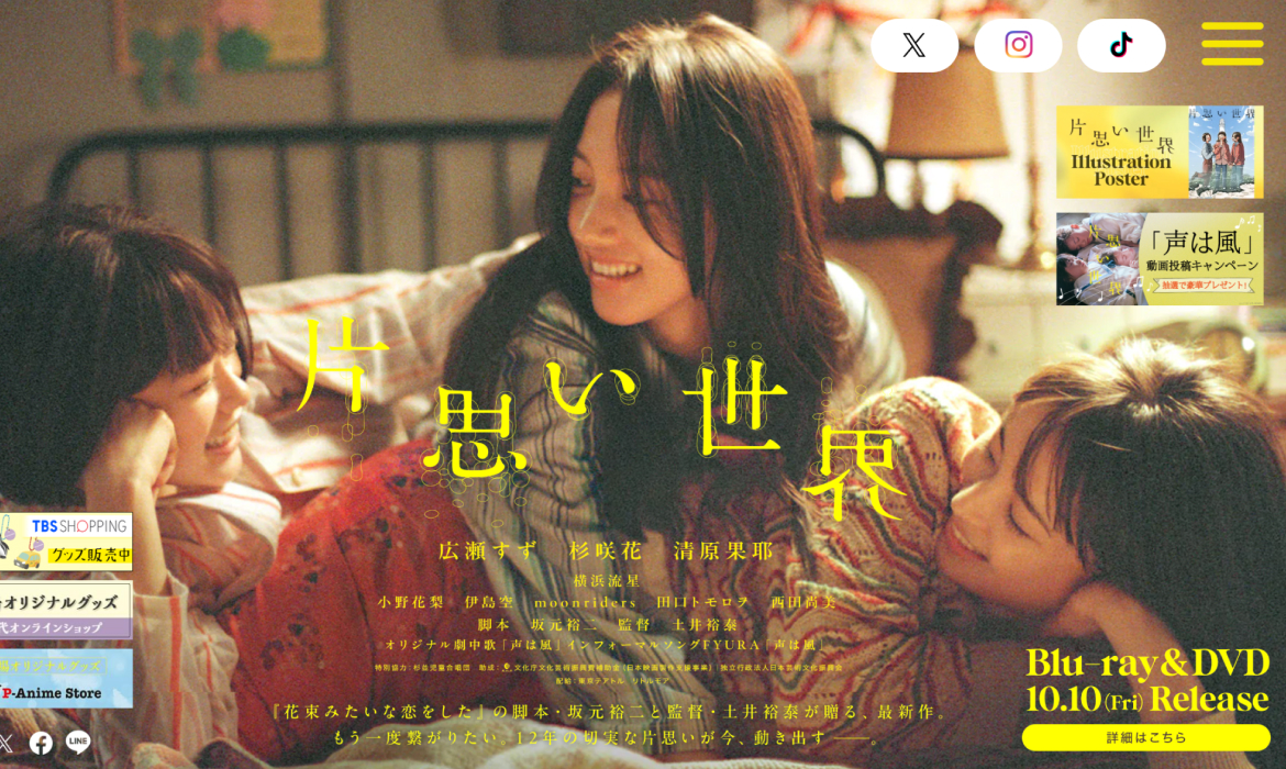 映画『片思い世界』公式サイト