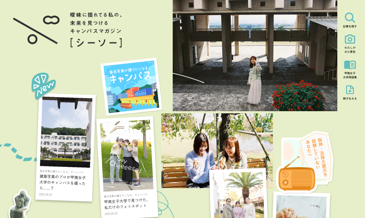 シーソー｜曖昧な私の未来を見つけるキャンパスマガジン by甲南女子大学