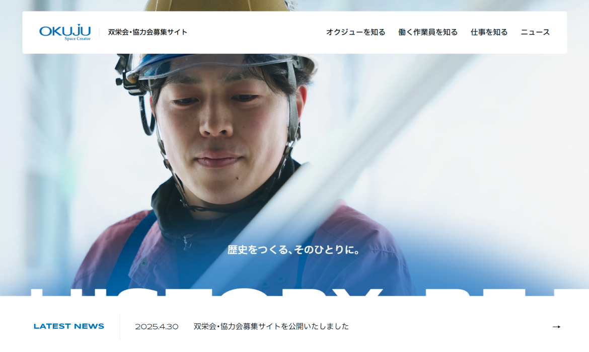 双栄会・協力会募集サイト｜株式会社オクジュー