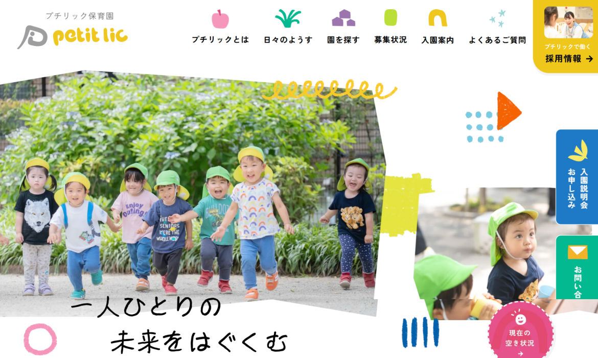 プチリック｜小規模認可保育園・企業主導型保育園