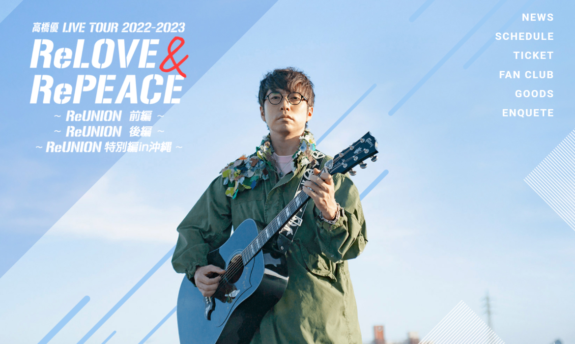 高橋 優 LIVE TOUR 2022-2023「ReLOVE & RePEACE ～ReUNION～