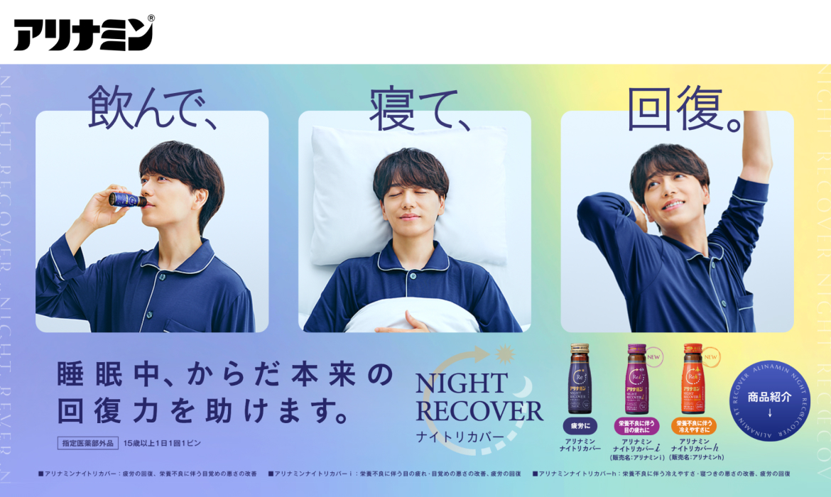 飲んで寝ている間に疲労回復 アリナミンナイトリカバー | アリナミン