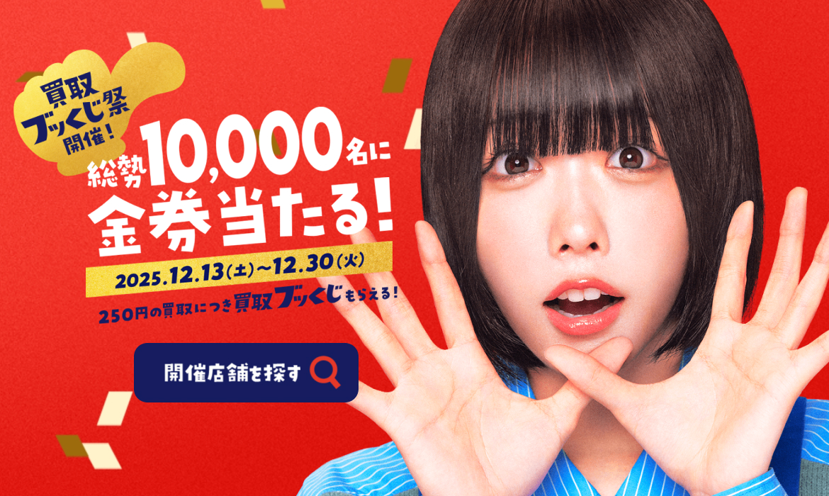 買取ブッくじ祭！｜ブックオフ