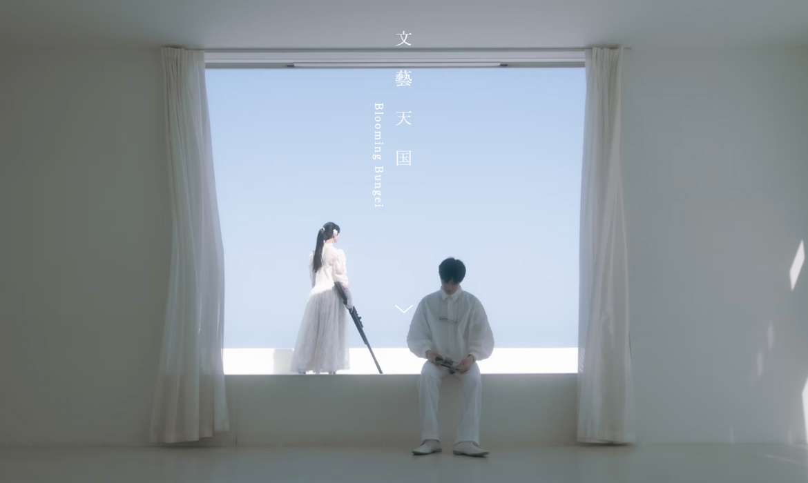 文藝天国 | オルタナティブ アート