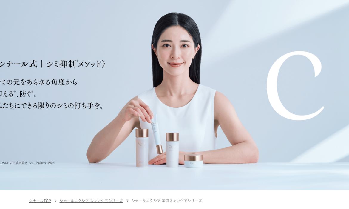 シナールエクシア 薬用スキンケアシリーズ｜シオノギヘルスケア