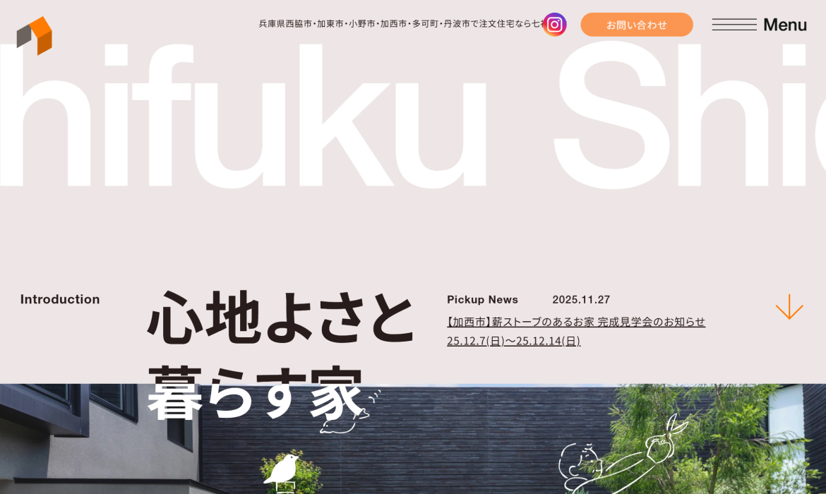 株式会社 七福建設 | 兵庫・西脇の注文住宅/リフォームの工務店｜小野・加東・加西・丹波・多可対応
