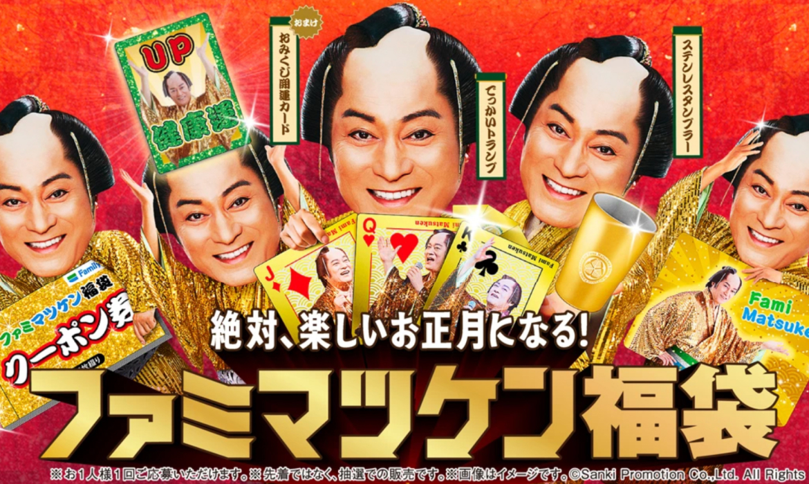 ファミマツケン福袋｜キャンペーン｜ファミリーマート
