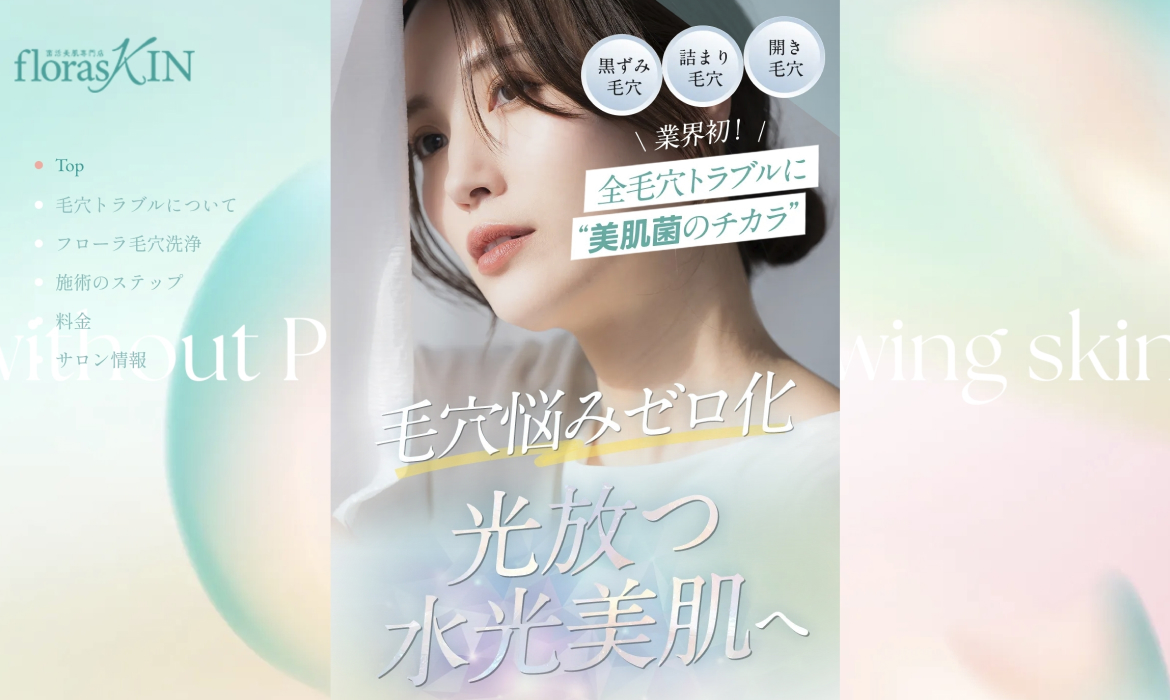 florasKIN｜肌を守りながら毛穴ケアし美肌菌のチカラで肌を整えるエステサロン