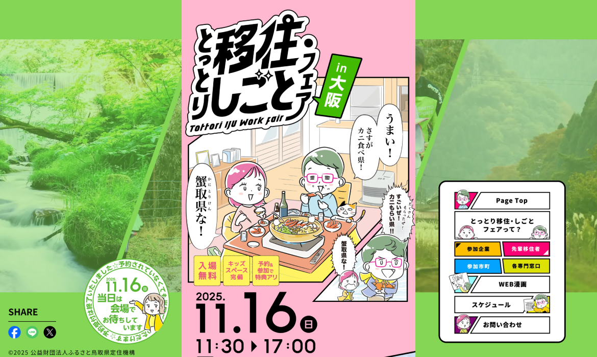 2025年11月16日開催！とっとり移住・しごとフェアin大阪