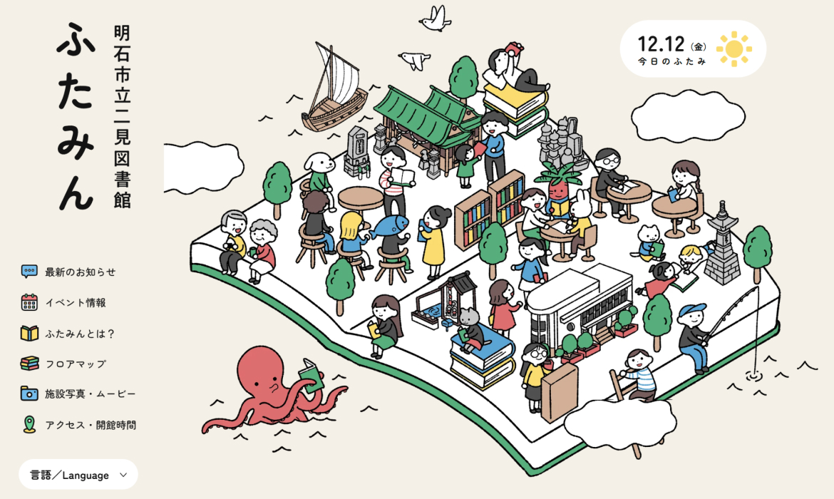 明石市立二見図書館 ふたみん