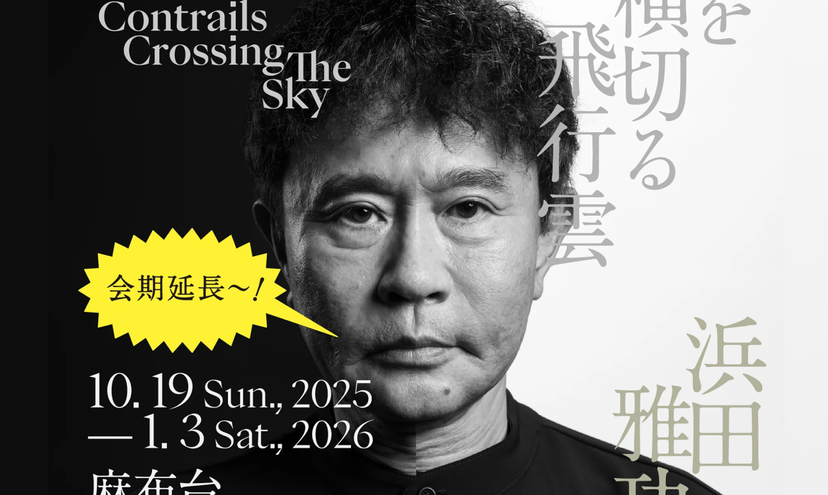 浜田雅功展「空を横切る飛行雲」