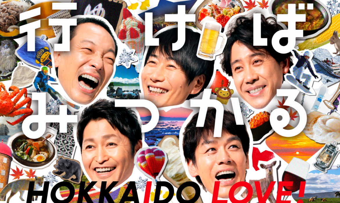 行けばみつかる HOKKAIDO LOVE！