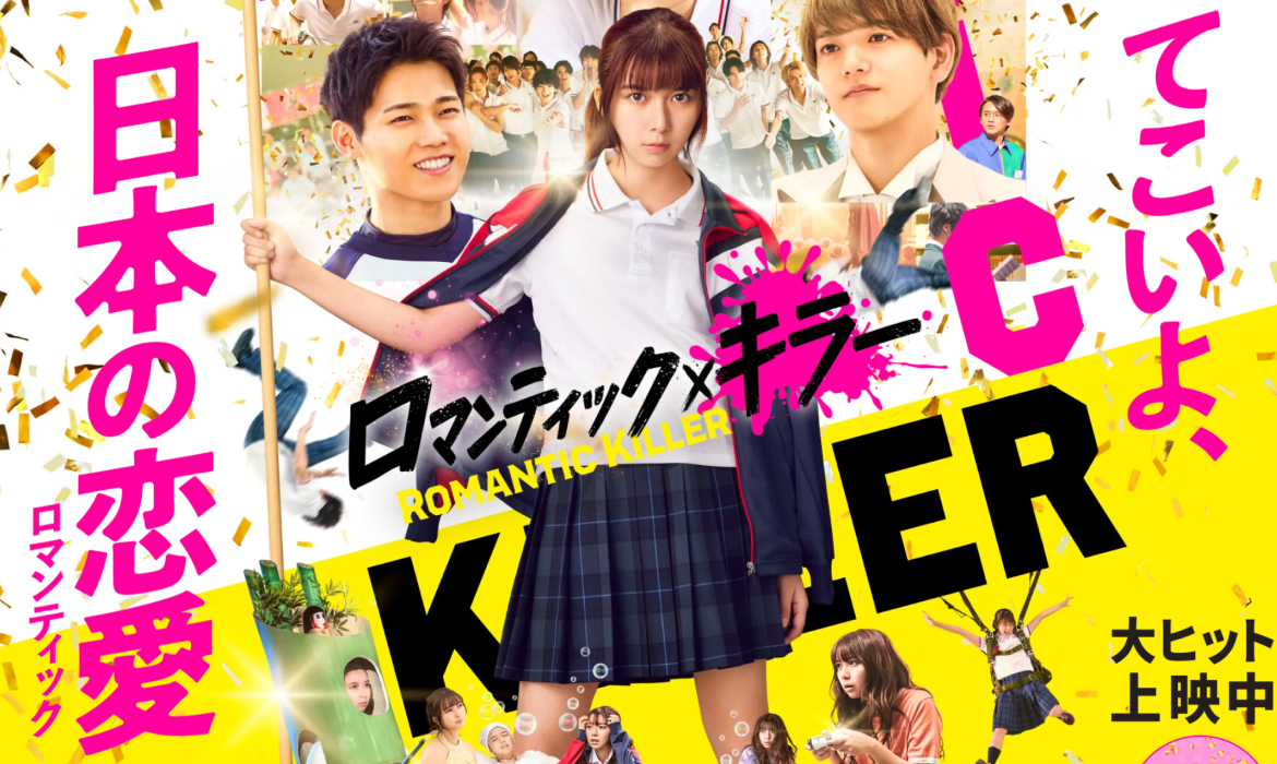映画『ロマンティック・キラー』公式サイト