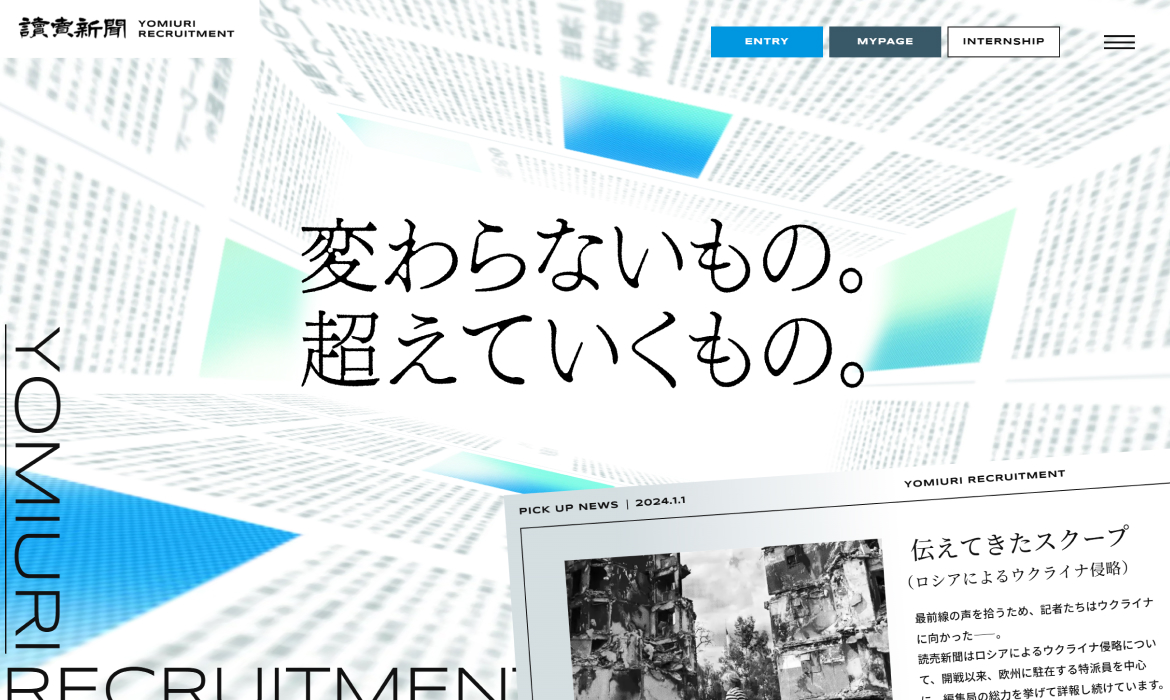読売新聞社 採用サイト｜変わらないもの。超えていくもの。