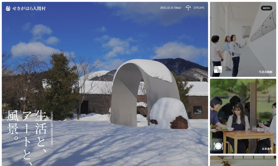 せきがはら人間村