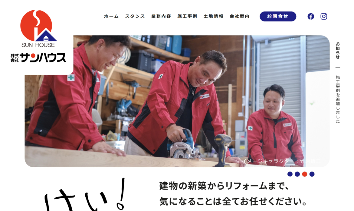 株式会社サンハウス ｜広島県安芸郡海田町