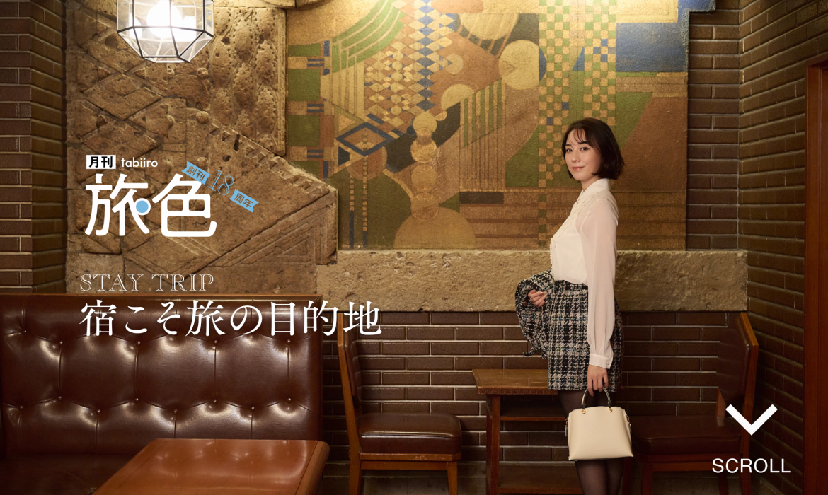 STAY TRIP 宿こそ旅の目的地 ｜伊藤歩［旅色］ホテルステイ特集