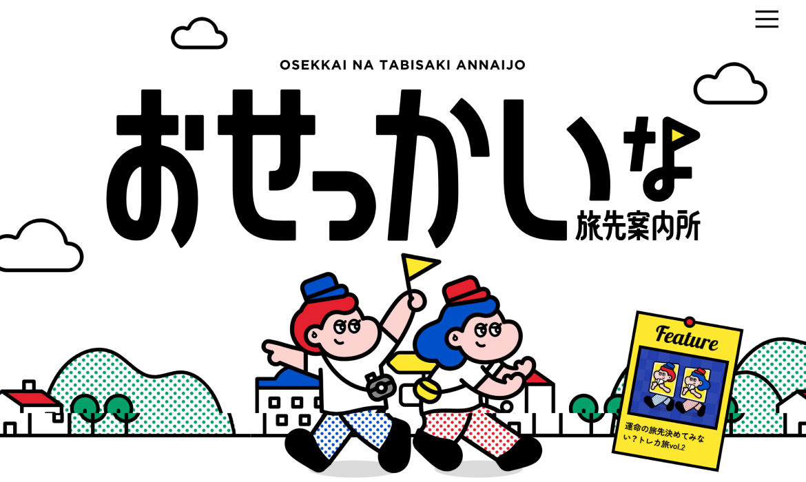 おせっかいな旅先案内所 | LUCUA osaka（ルクア大阪）