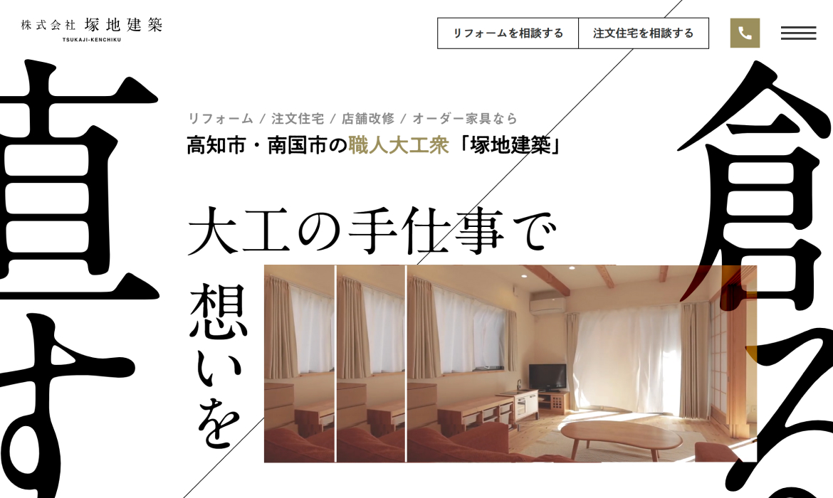 高知市・南国市のリフォーム・注文住宅なら職人大工衆「塚地建築」