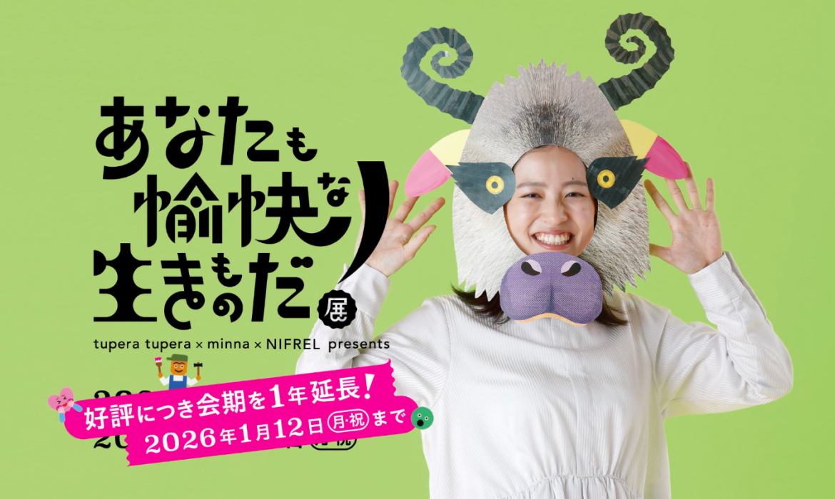 あなたも愉快な生きものだ！展 | 生きているミュージアム　ニフレル