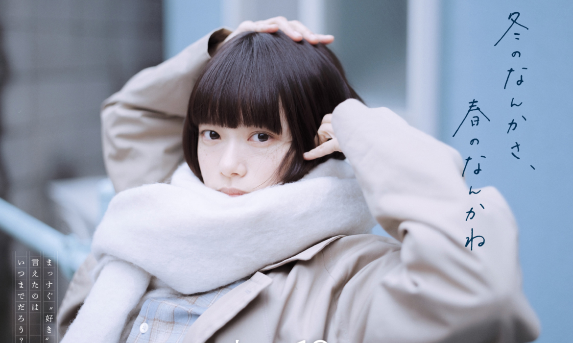 冬のなんかさ、春のなんかね｜日本テレビ