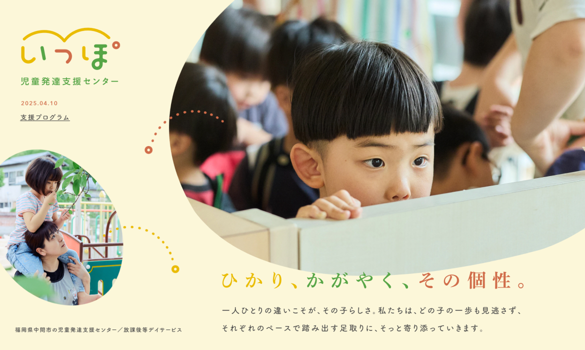 児童発達支援センター いっぽ｜NPO法人 子どもの発達支援を考える会 一歩（いっぽ）